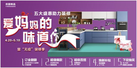 “愛媽媽的味道” 聚焦優麗唯品“無疫”裝修季鉅惠 “愛媽媽的味道” 聚焦優麗唯品“無疫”裝修季鉅惠