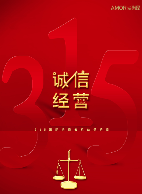 致敬3.15，愛滿屋藝術涂料自始至終注重產品、工藝、售后