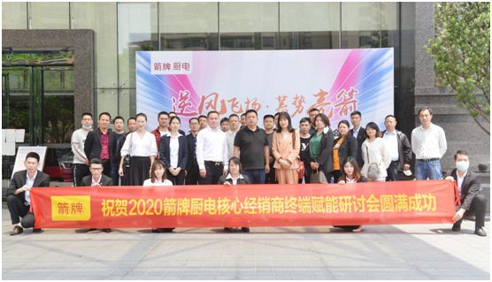 逆風飛揚  蓄勢亮箭  箭牌廚電經銷商研討會圓滿舉行