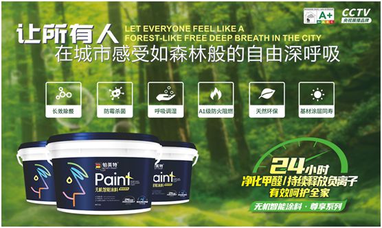 鉑英特無機涂料新品上市,改變21世紀人類生態環境的“黑科技” 鉑英特無機涂料新品上市,改變21世紀人類生態環境的“黑科技”