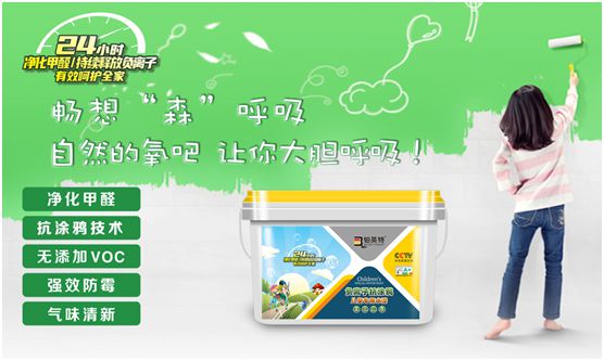 鉑英特負(fù)離子抗涂鴉兒童漆上市 空氣清新,媽媽放心,孩子開心 鉑英特負(fù)離子抗涂鴉兒童漆上市 空氣清新,媽媽放心,孩子開心
