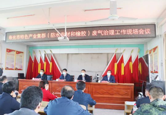 壽光市特色產業集群（防水卷材等）廢氣治理工作現場會召開 