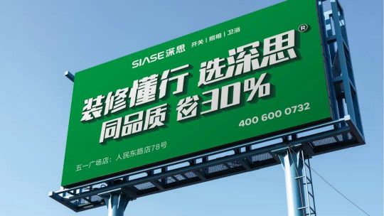 品牌發(fā)展|深思電工全新升級,裝修懂行選深思! 品牌發(fā)展|深思電工全新升級,裝修懂行選深思!