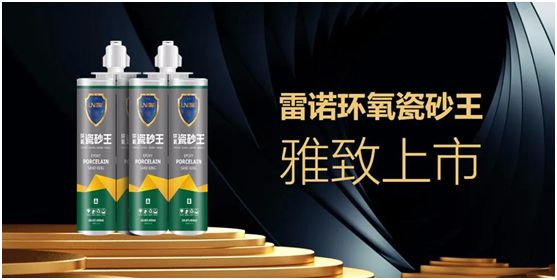 雷諾新品:環氧瓷砂王,雅致上市! 雷諾新品:環氧瓷砂王,雅致上市!