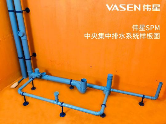 偉星管業|SPM中央集中排水系統痛快有效解決衛生間 堵?漏?臭 偉星管業|SPM中央集中排水系統痛快有效解決衛生間 堵?漏?臭