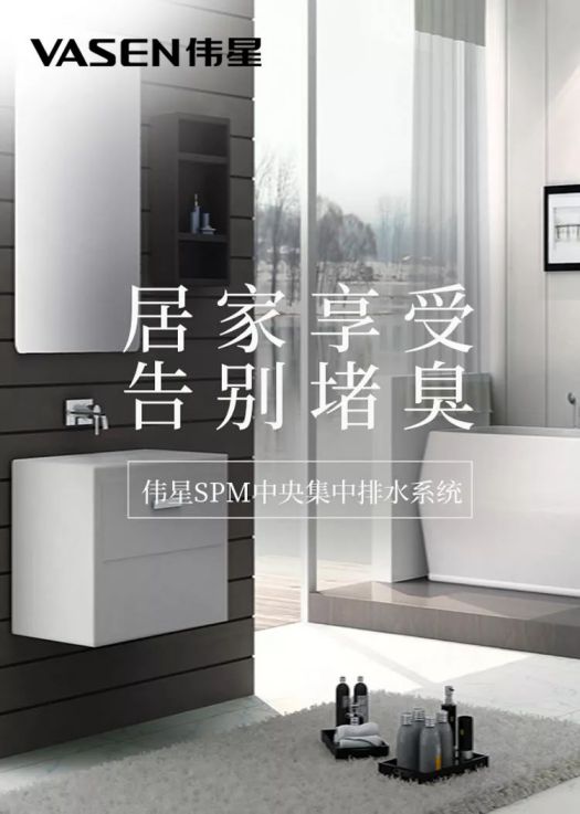 偉星管業|SPM中央集中排水系統痛快有效解決衛生間 堵?漏?臭 偉星管業|SPM中央集中排水系統痛快有效解決衛生間 堵?漏?臭