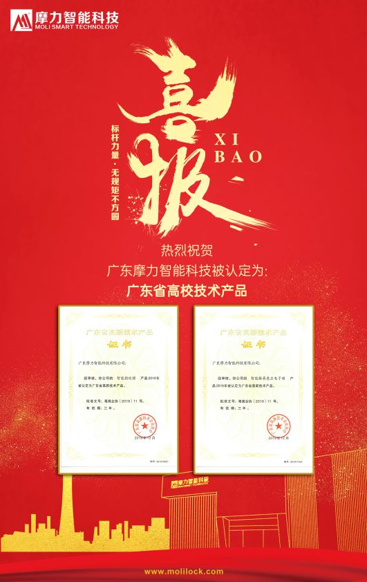 品牌榮譽|摩力智能鎖兩款產(chǎn)品被認(rèn)定為國家高新技術(shù)產(chǎn)品 品牌榮譽|摩力智能鎖兩款產(chǎn)品被認(rèn)定為國家高新技術(shù)產(chǎn)品