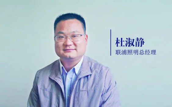 聯(lián)浦照明杜淑靜：直播賣貨與招商對大多數(shù)照企是無用的！ 