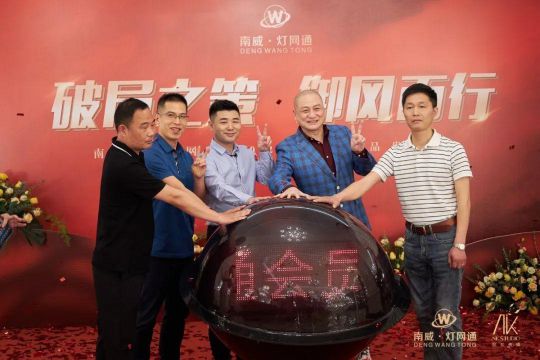 南威?燈網(wǎng)通燈飾“破局之策，御風而行”線上直播活動