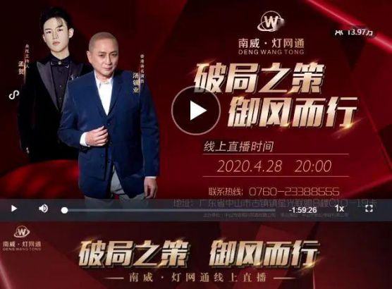 南威?燈網(wǎng)通燈飾“破局之策，御風而行”線上直播活動