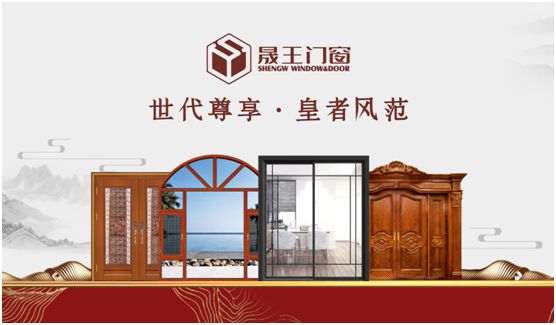 晟王門窗:心門一開(kāi) 幸福自來(lái) 晟王門窗:心門一開(kāi) 幸福自來(lái)