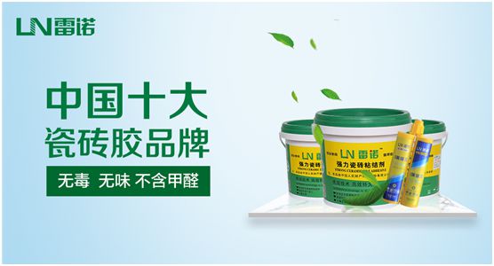 雷諾瓷磚膠 在機遇和挑戰(zhàn)中潛心奮進 雷諾瓷磚膠 在機遇和挑戰(zhàn)中潛心奮進