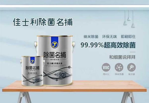 品牌產品|保持家居環境潔凈無病菌，佳士利抗菌涂料幫你實現