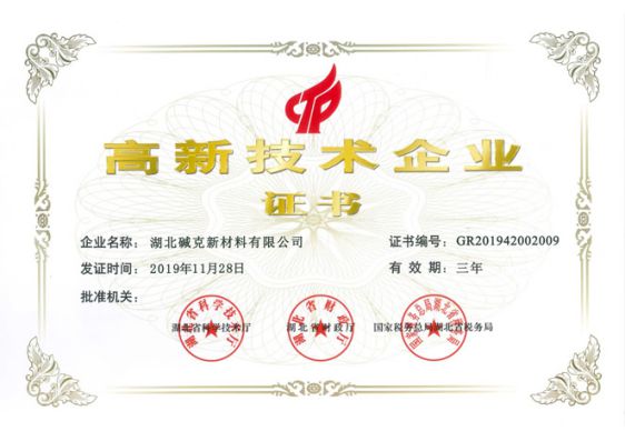 品牌榮譽|湖北堿克被認定為國家高新技術企業 品牌榮譽|湖北堿克被認定為國家高新技術企業