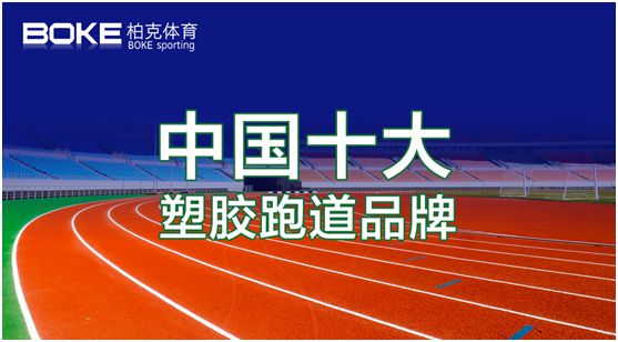 新科技，展風采，柏克體育點亮自在未來