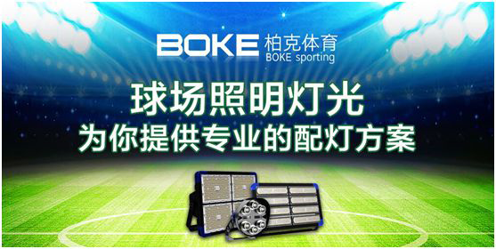 新科技，展風采，柏克體育點亮自在未來