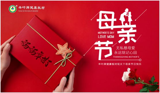豐葉板材 祝愿天下媽媽們健康幸福 豐葉板材 祝愿天下媽媽們健康幸福