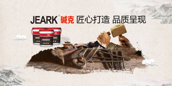 品牌發展|堿克瓷磚背膠：品質無止境，榮譽無終點