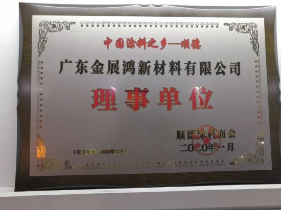 品牌榮譽|金展鴻被授予順德涂料商會理事單位 品牌榮譽|金展鴻被授予順德涂料商會理事單位