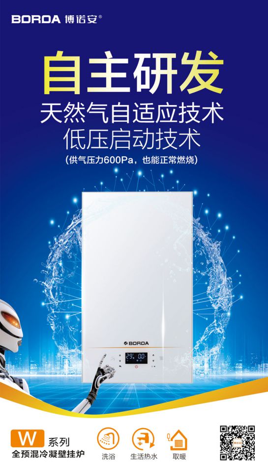 品牌產品|博諾安新品智能全預混冷凝壁掛爐LL1GBQ-W系列 品牌產品|博諾安新品智能全預混冷凝壁掛爐LL1GBQ-W系列