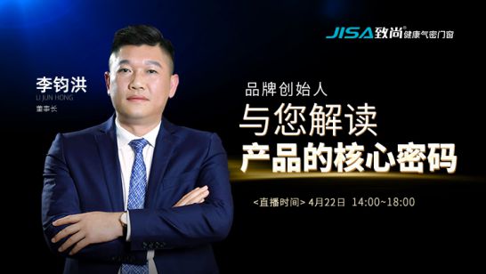 直播回顧|致尚門窗董事長李鈞洪解讀致尚產品的核心密碼 直播回顧|致尚門窗董事長李鈞洪解讀致尚產品的核心密碼