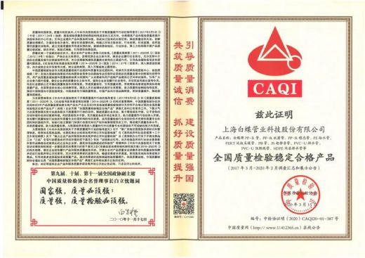 品牌榮譽(yù)|白蝶管業(yè)獲評(píng)2020年《全國產(chǎn)品和服務(wù)質(zhì)量誠信示范企業(yè)》 品牌榮譽(yù)|白蝶管業(yè)獲評(píng)2020年《全國產(chǎn)品和服務(wù)質(zhì)量誠信示范企業(yè)》