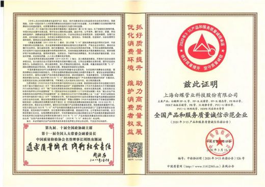 品牌榮譽(yù)|白蝶管業(yè)獲評(píng)2020年《全國產(chǎn)品和服務(wù)質(zhì)量誠信示范企業(yè)》 品牌榮譽(yù)|白蝶管業(yè)獲評(píng)2020年《全國產(chǎn)品和服務(wù)質(zhì)量誠信示范企業(yè)》