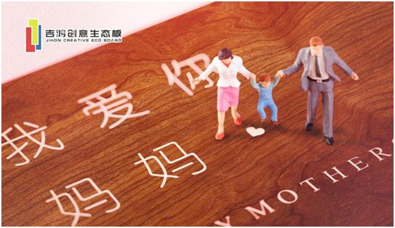 吉鴻創(chuàng)意生態(tài)板:親愛(ài)的媽媽?zhuān)兄x您的愛(ài) 吉鴻創(chuàng)意生態(tài)板:親愛(ài)的媽媽?zhuān)兄x您的愛(ài)