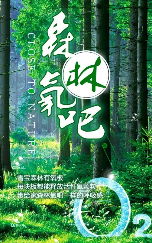 品牌產(chǎn)品|雪寶森林有氧板,有效釋放負(fù)氧離子長達(dá)15年 品牌產(chǎn)品|雪寶森林有氧板,有效釋放負(fù)氧離子長達(dá)15年