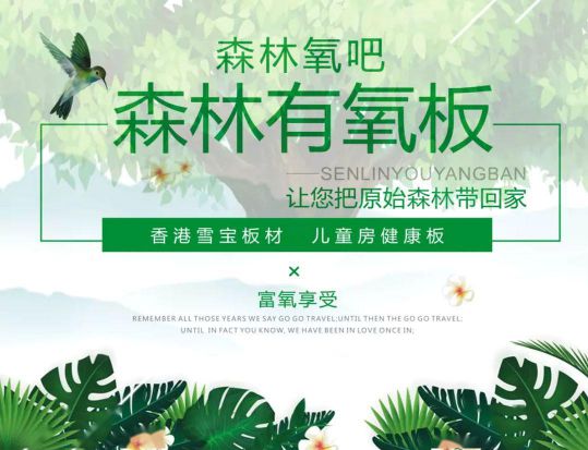 品牌產(chǎn)品|雪寶森林有氧板,有效釋放負(fù)氧離子長達(dá)15年 品牌產(chǎn)品|雪寶森林有氧板,有效釋放負(fù)氧離子長達(dá)15年