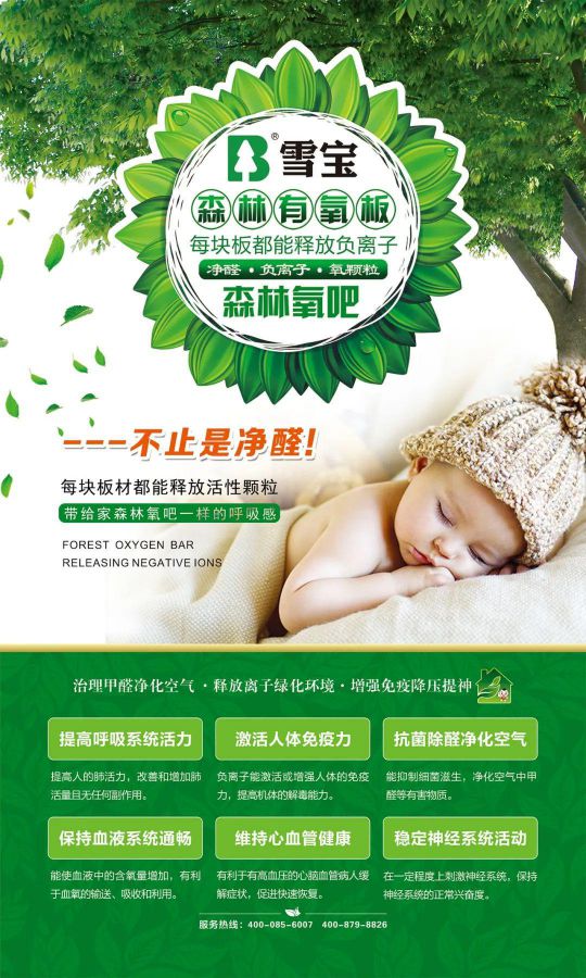 品牌產(chǎn)品|雪寶森林有氧板,有效釋放負(fù)氧離子長達(dá)15年 品牌產(chǎn)品|雪寶森林有氧板,有效釋放負(fù)氧離子長達(dá)15年