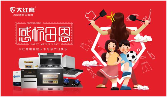 大紅鷹電器：健康是最長情的告白，節能是最溫馨的叮嚀