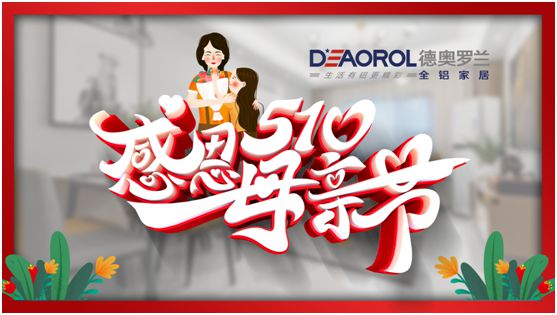 德奧羅蘭全鋁家居：暖心母親節，家居巧傳情