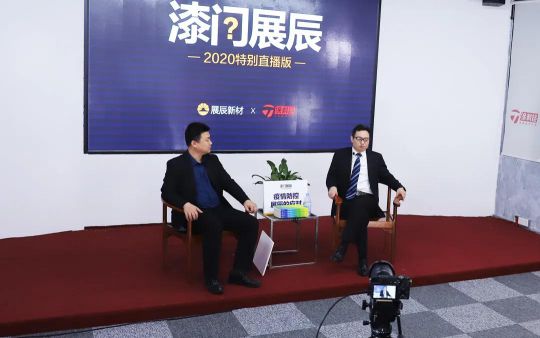 品牌發展|“漆問展辰”第一問,展辰新材給出精彩答案 品牌發展|“漆問展辰”第一問,展辰新材給出精彩答案