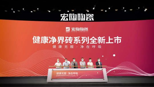 品牌大事|“宏陶健康凈界磚新品云發布暨微電影上映會”舉行 品牌大事|“宏陶健康凈界磚新品云發布暨微電影上映會”舉行