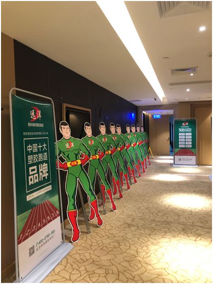 遠洋環保塑膠跑道招商會首戰告捷,引行業轟動 遠洋環保塑膠跑道招商會首戰告捷,引行業轟動