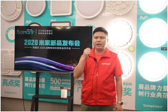 哥曼尼智能照明“2020米家新品發布會”火爆網絡