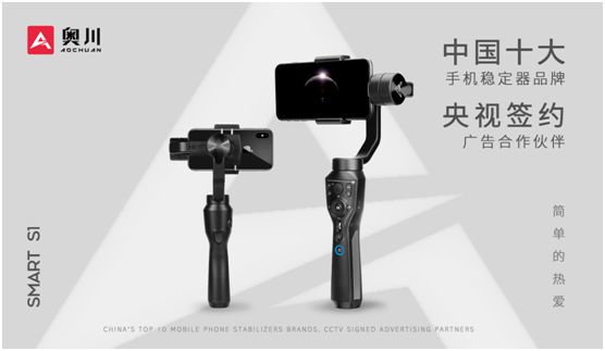 奧川穩(wěn)定器全新廣告片亮相央視,開啟品牌新紀(jì)元 奧川穩(wěn)定器全新廣告片亮相央視,開啟品牌新紀(jì)元