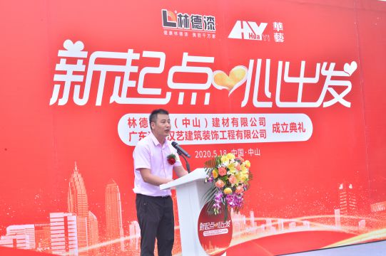 新起點 心出發 林德漢藝(中山)建材有限公司成立典禮隆重舉行 新起點 心出發 林德漢藝(中山)建材有限公司成立典禮隆重舉行