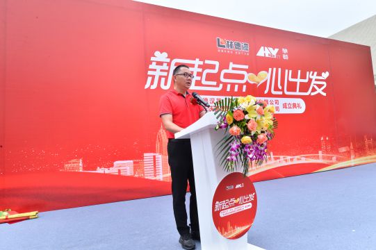 新起點 心出發 林德漢藝(中山)建材有限公司成立典禮隆重舉行 新起點 心出發 林德漢藝(中山)建材有限公司成立典禮隆重舉行