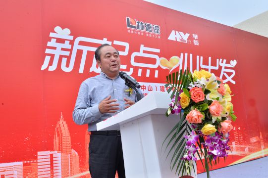 新起點 心出發 林德漢藝(中山)建材有限公司成立典禮隆重舉行 新起點 心出發 林德漢藝(中山)建材有限公司成立典禮隆重舉行