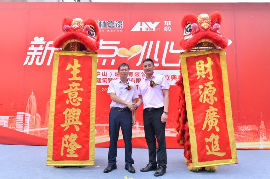 新起點 心出發 林德漢藝(中山)建材有限公司成立典禮隆重舉行 新起點 心出發 林德漢藝(中山)建材有限公司成立典禮隆重舉行