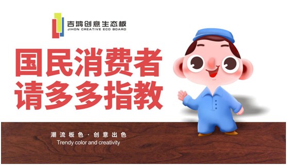 吉鴻創意生態板:國民消費者,請多多指教! 吉鴻創意生態板:國民消費者,請多多指教!