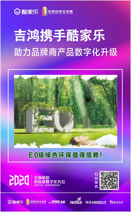 吉鴻創(chuàng)意生態(tài)板即將亮相全國家居供應(yīng)鏈數(shù)字化大會 吉鴻創(chuàng)意生態(tài)板即將亮相全國家居供應(yīng)鏈數(shù)字化大會