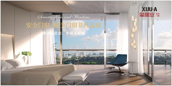不止品味涵養，還有安全體驗 璽居安門窗打造舒適生活