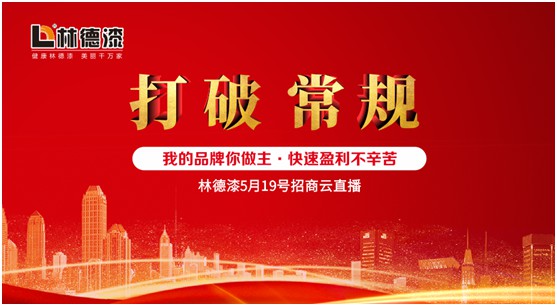 打破常規 擁抱大品牌 林德漆招商云直播完美收官 打破常規 擁抱大品牌 林德漆招商云直播完美收官