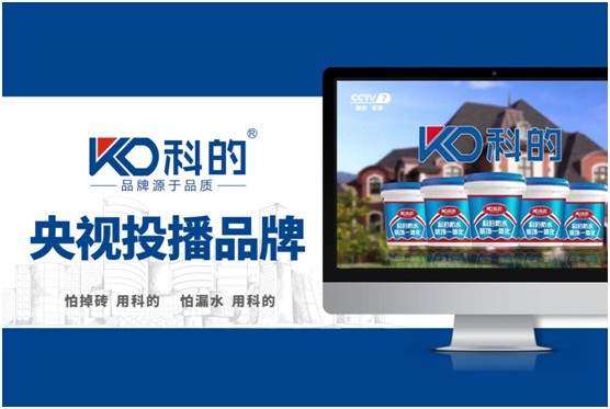 科的涂料榮登央視 品牌影響力再上新高 科的涂料榮登央視 品牌影響力再上新高