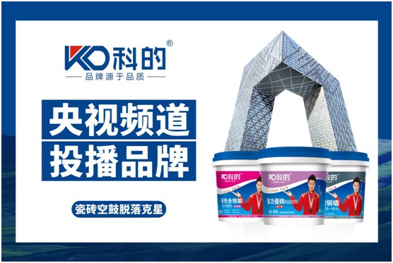 科的涂料榮登央視 品牌影響力再上新高 科的涂料榮登央視 品牌影響力再上新高