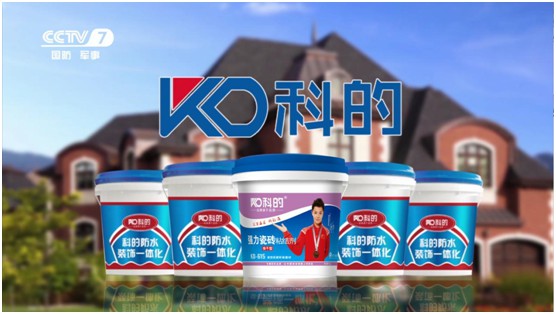 科的涂料榮登央視 品牌影響力再上新高 科的涂料榮登央視 品牌影響力再上新高