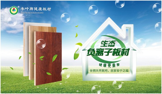 豐葉板材再創新高峰,榮獲“中國十大品牌”稱號 豐葉板材再創新高峰,榮獲“中國十大品牌”稱號